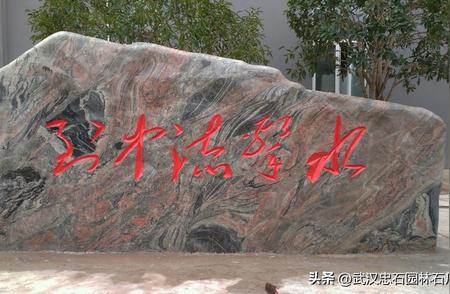 武汉小区龟纹石制作：流芳中流击水字的创意设计